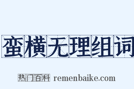 蛮横无理组词是什么意思的图片